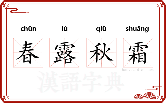 春露秋霜
