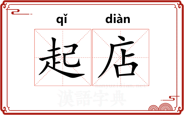 起店