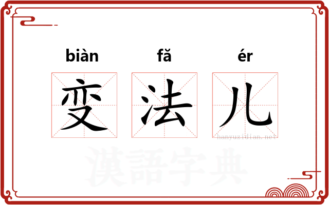 变法儿