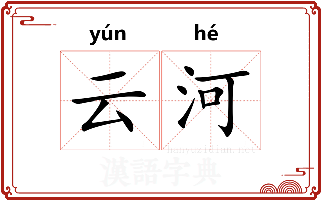 云河