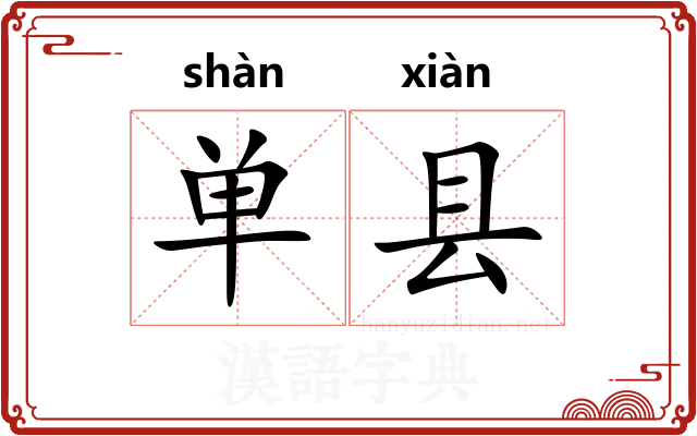 单县