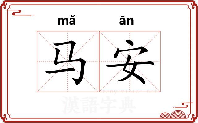 马安 马安