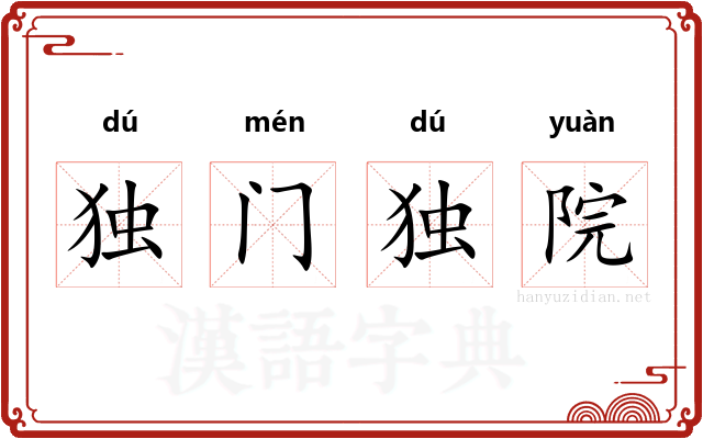 独门独院