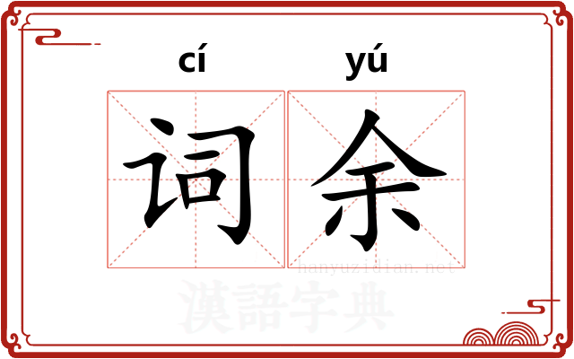 词余 词余