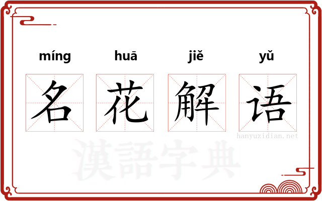 名花解语