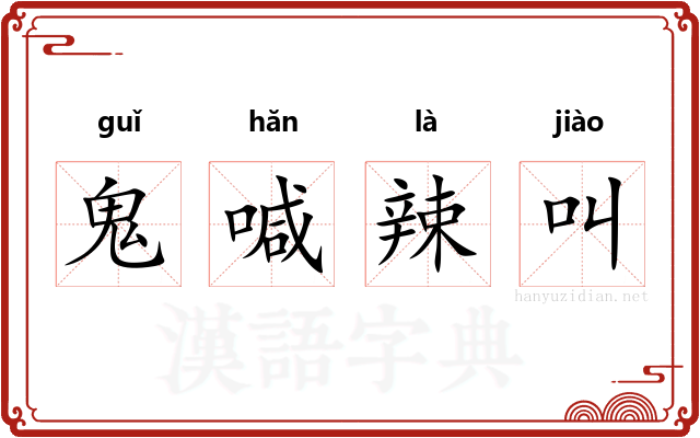 鬼喊辣叫