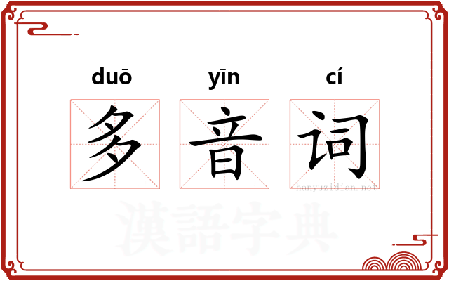 多音词