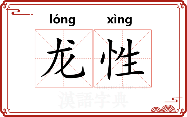 龙性