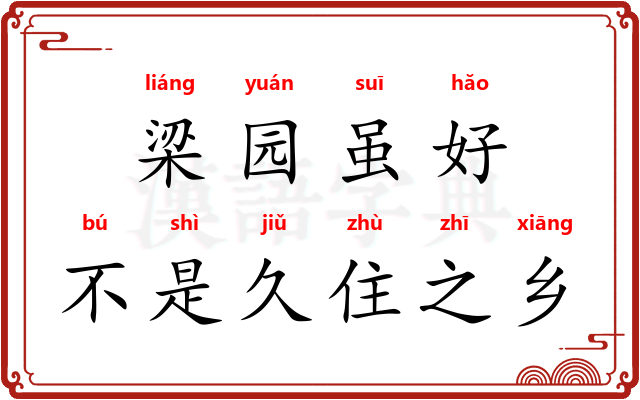 梁园虽好，不是久住之乡