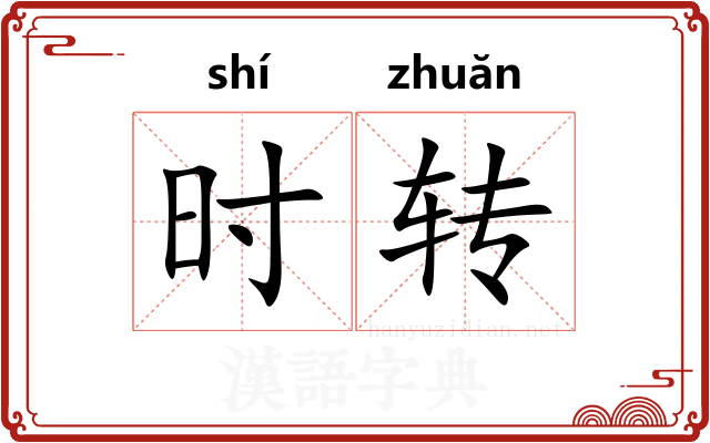 时转