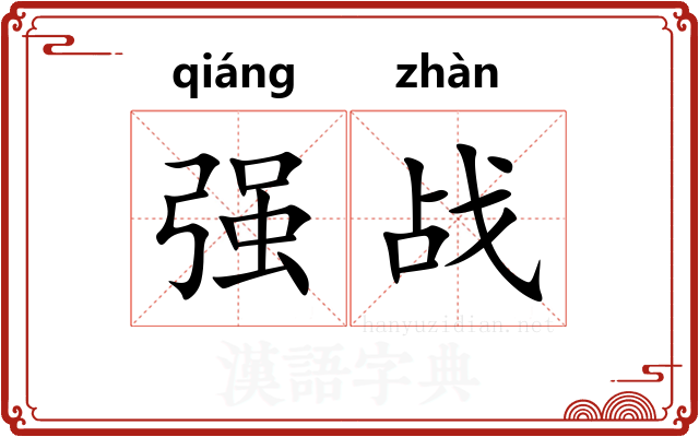 强战
