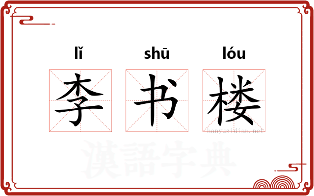 李书楼