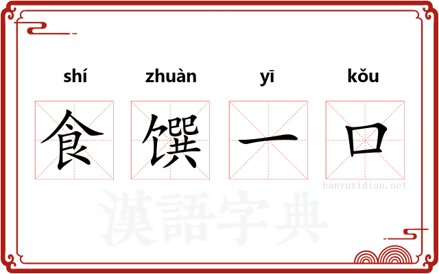 食馔一口