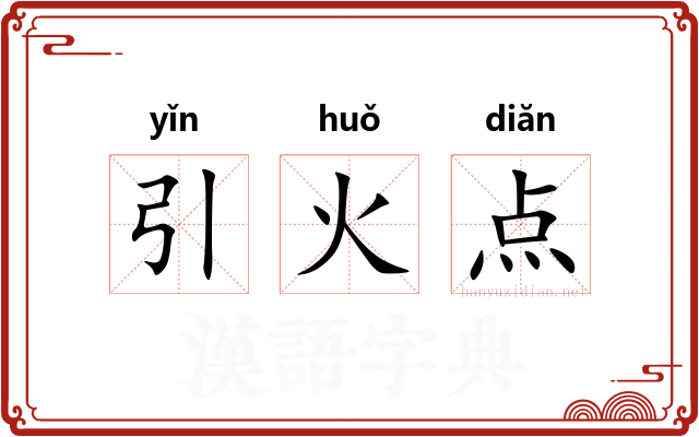 引火点 引火点