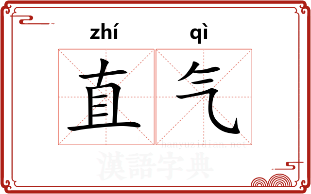 直气
