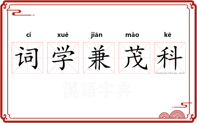词学兼茂科