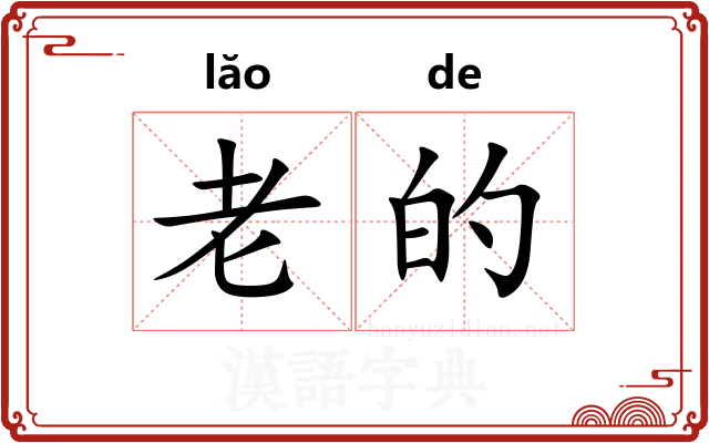 老的