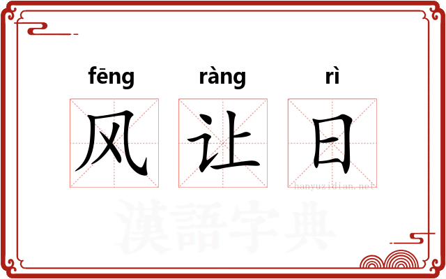 风让日