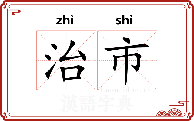 治市 治市