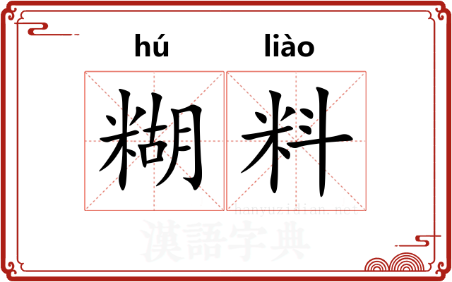 糊料