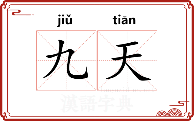 九天