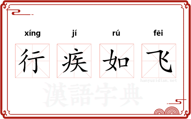 行疾如飞 行疾如飞