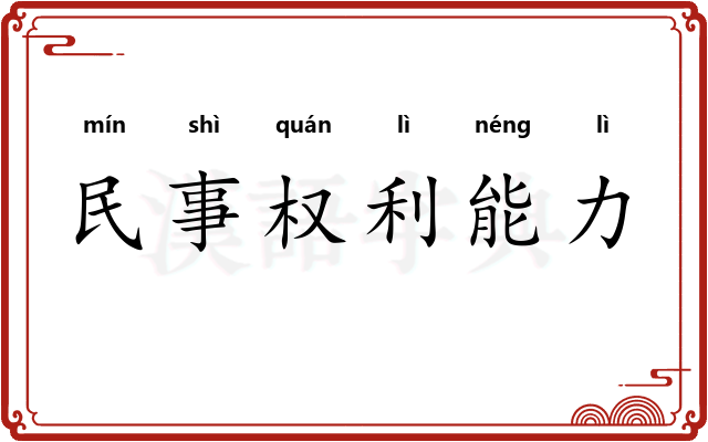 民事权利能力