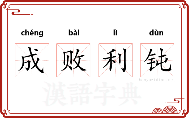 成败利钝 成败利钝