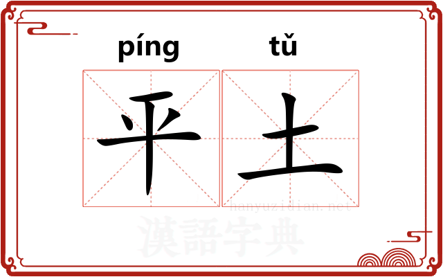 平土 平土