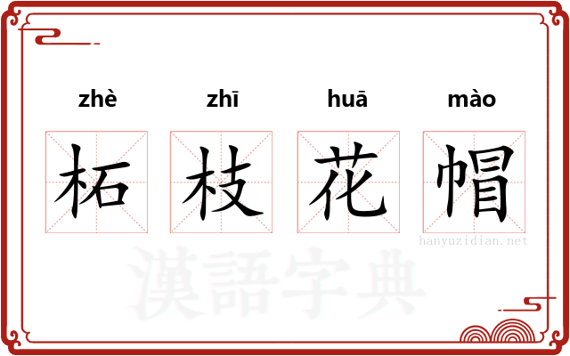 柘枝花帽 柘枝花帽