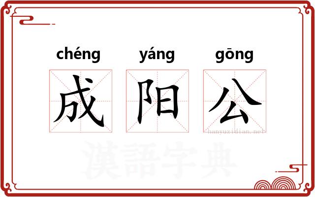成阳公