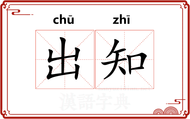 出知