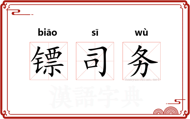 镖司务 镖司务