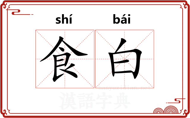 食白
