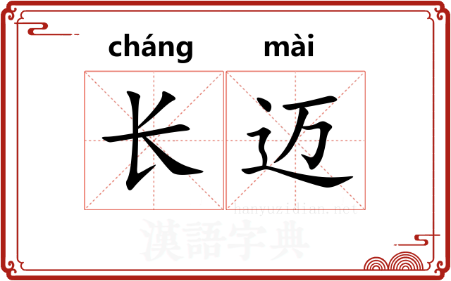 长迈 长迈