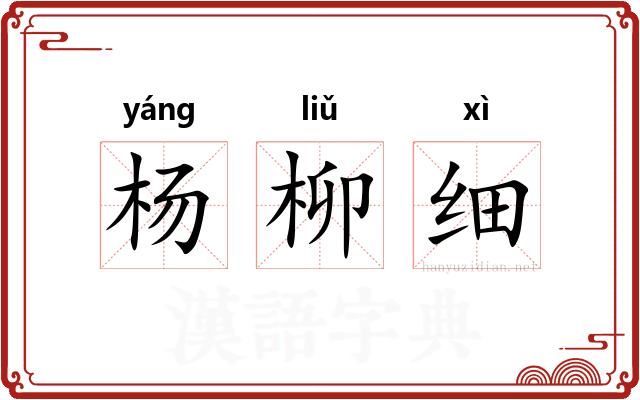 杨柳细