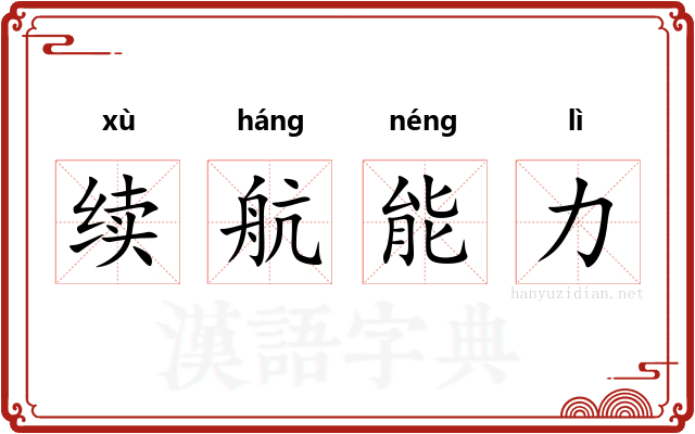 续航能力 续航能力