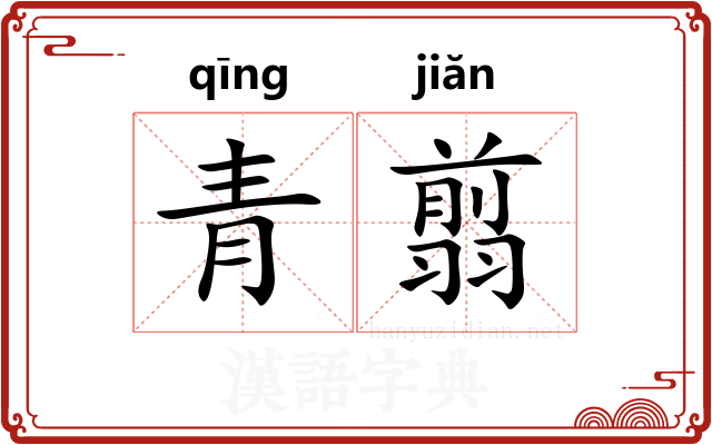 青翦