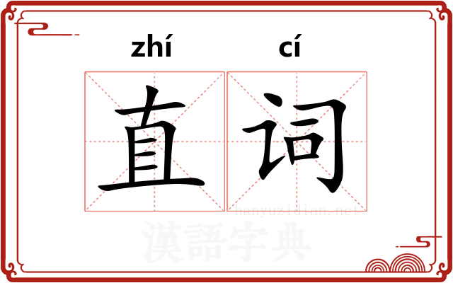 直词