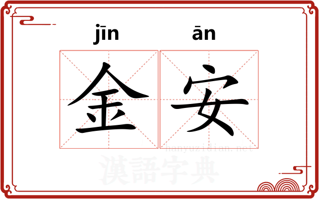 金安