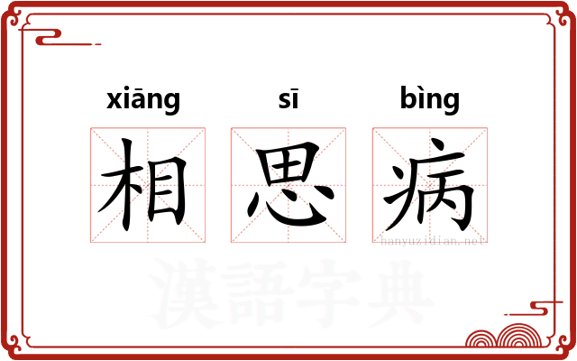 相思病
