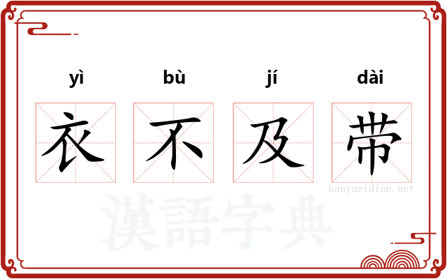 衣不及带