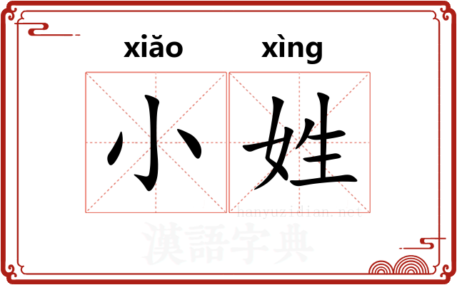 小姓