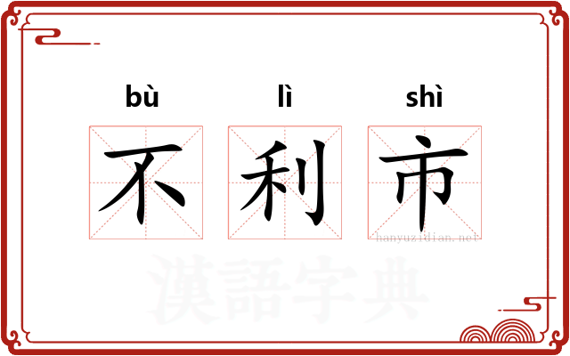 不利市