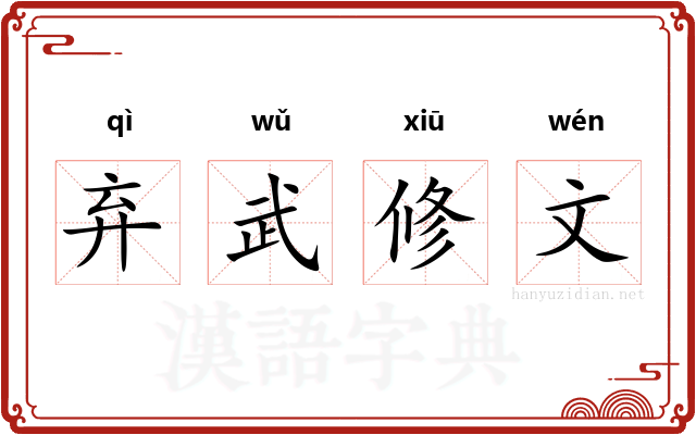 弃武修文 弃武修文