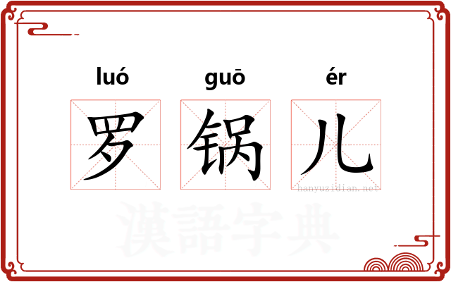 罗锅儿