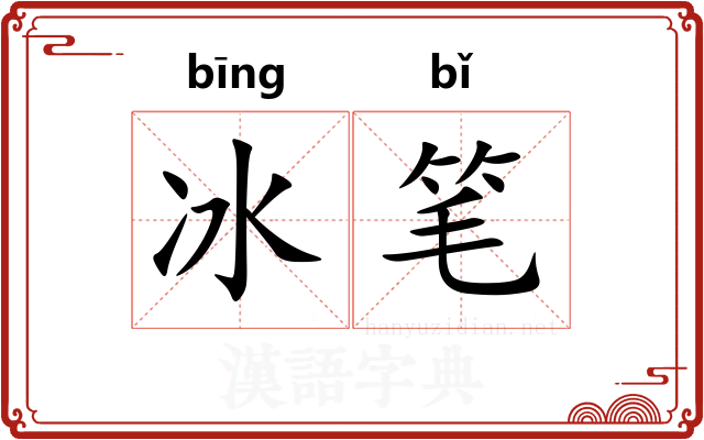 冰笔