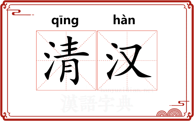 清汉