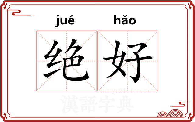 绝好