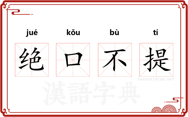 绝口不提 绝口不提